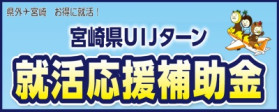 宮崎県ＵＩＪターン就活応援補助金