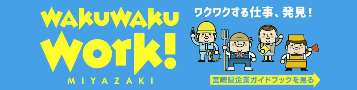 宮崎県企業ガイドブック WAKU WAKU WORK! 宮崎